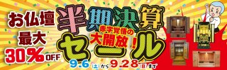 秋の半期決算セール　2025 開催！