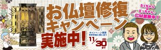 １０月１日より　＼✨お仏壇修復キャンペーン実施✨／