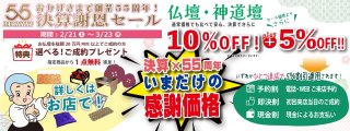 最大15%OFF！創業55周年「決算謝恩セール」2/21スタート！