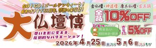 創業55周年ゴールデンウイーク　大仏壇博　2026　開催！