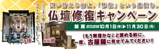 そのお仏壇、まだ直せるかもしれません。 ― お仏壇修復キャンペーン実施中 ―