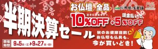 半期決算セール開催のお知らせ