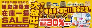 姶良店限定「11周年記念 在庫一掃SALE」開催！