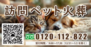 訪問ペット火葬事業 開始　および　公式ホームページ開設のお知らせ