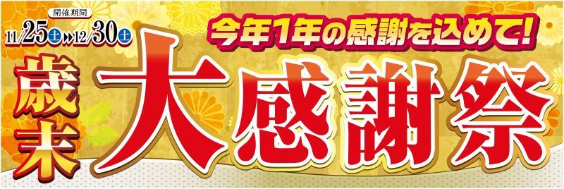 全店合同「歳末大感謝祭」開催‼