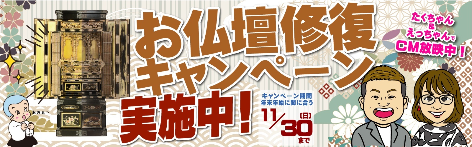 10月1日より \✨お仏壇修復キャンペーン実施✨/