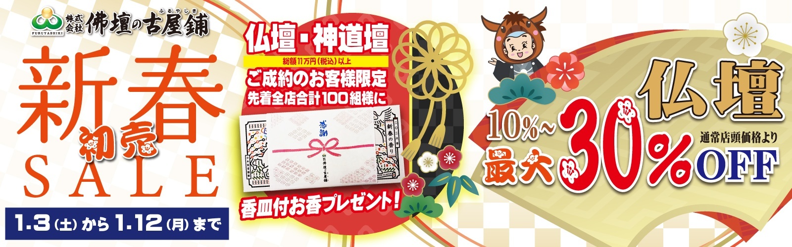 🎉 新年最初のお楽しみ！新春初売セール開催 🎉