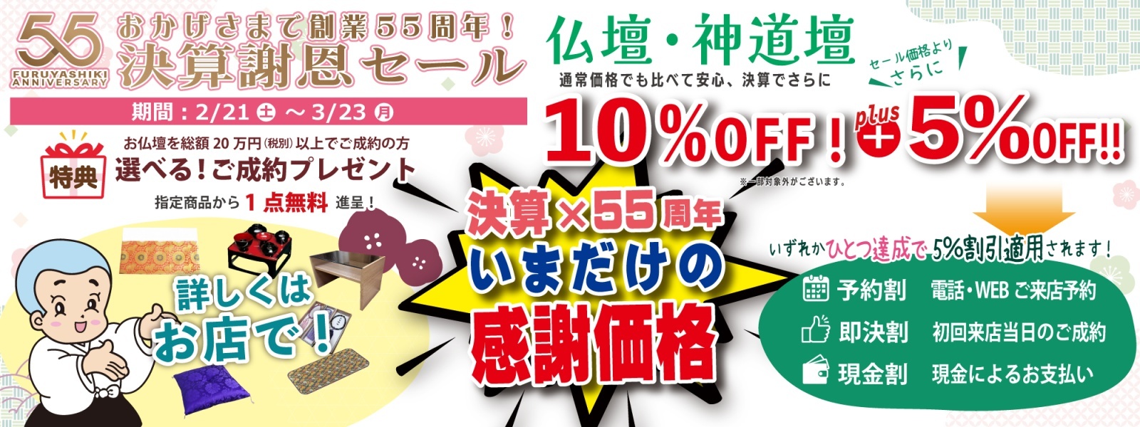 最大15%OFF！創業55周年「決算謝恩セール」2/21スタート！