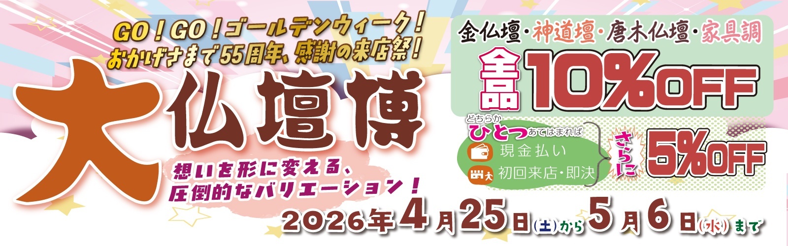 創業55周年ゴールデンウイーク　大仏壇博　2026　開催！