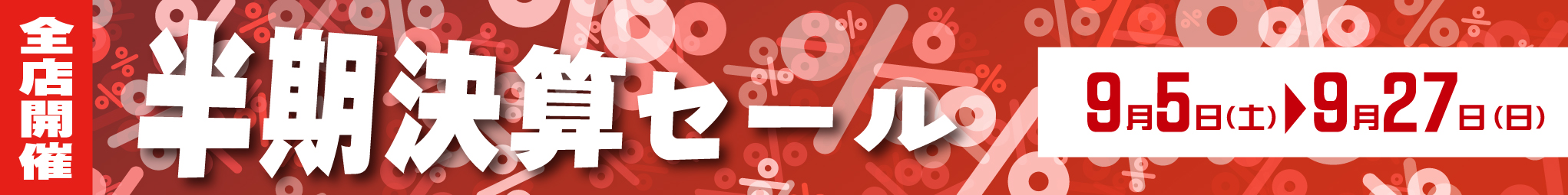 全店開催　秋の半期決算セール