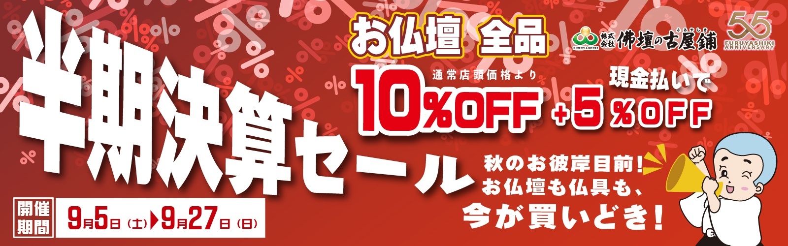 半期決算セール開催のお知らせ