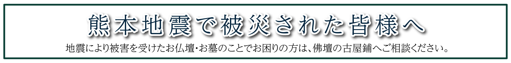 2026年熊本地震被災された皆様へ