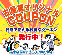 クーポンについて