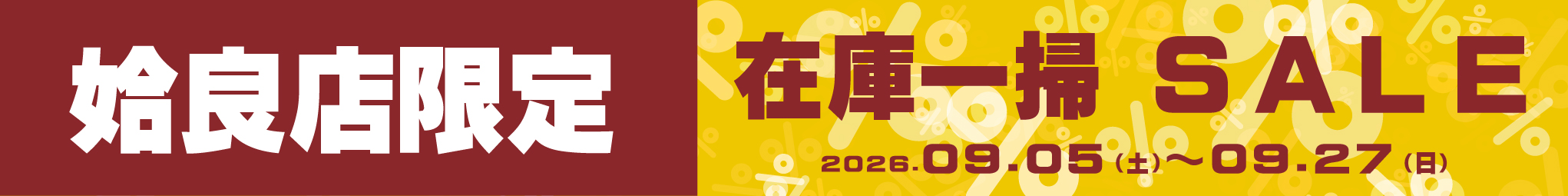 姶良店限定　在庫一掃セール