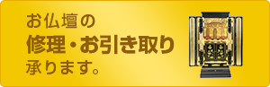 仏壇の修理・お引き取りについて