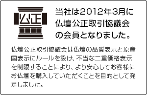 当社は2012年3月に仏壇公正取引協議会の会員となりました。