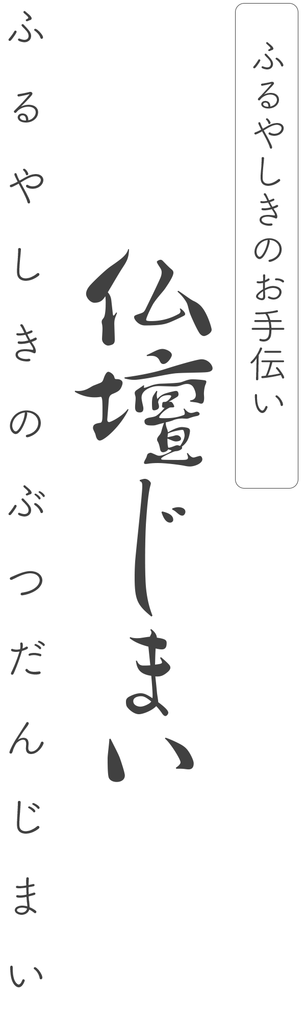 ふるやしきのぶつだんじまい