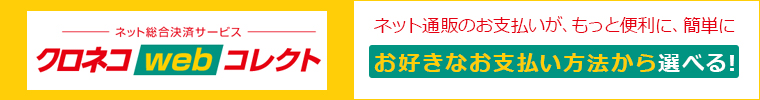 クロネコwebコレクトページへ