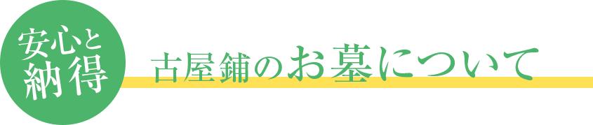 古屋鋪のお墓について