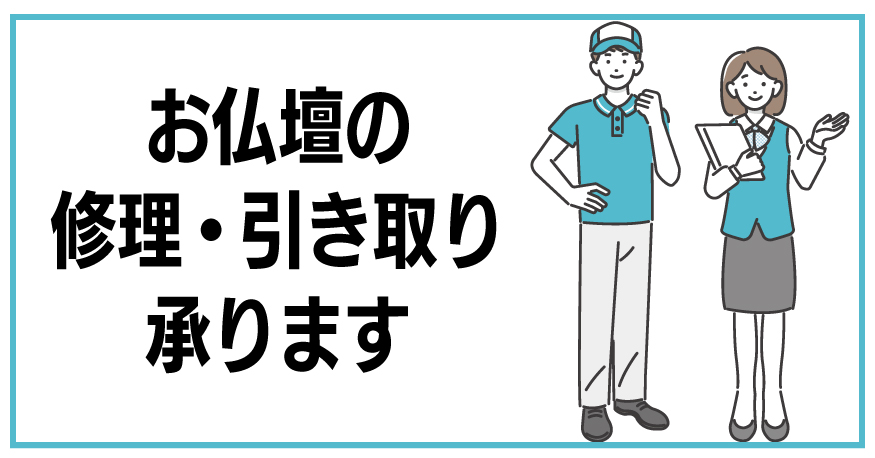 仏壇の修理・お引き取りについて