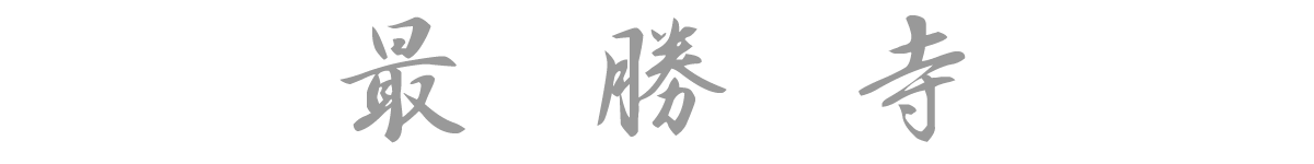 最勝寺ロゴ