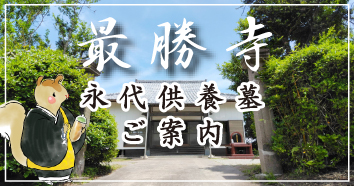 最勝寺　永代供養墓ご紹介