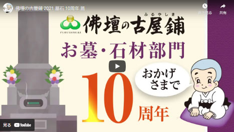 ＼「墓石部門10周年篇」／